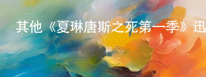 陳增弼發布其他《夏琳唐斯之死第一季》迅雷下載/在線觀看/百度云-選秀/綜藝-美劇天堂